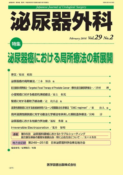 泌尿器外科 Vol.29 No.2 (発売日2016年02月15日) 表紙