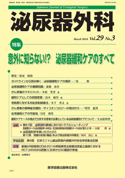 泌尿器外科 Vol.29 No.3 (発売日2016年03月15日) 表紙