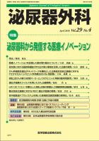 泌尿器外科 Vol.29 No.4 (発売日2016年03月25日) 表紙