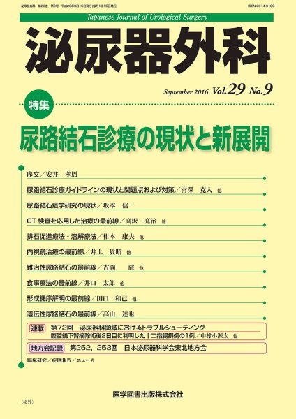 泌尿器外科 Vol.29 No.9 (発売日2016年09月15日) 表紙