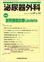 泌尿器外科 Vol.29 No.10 (発売日2016年10月15日) 表紙