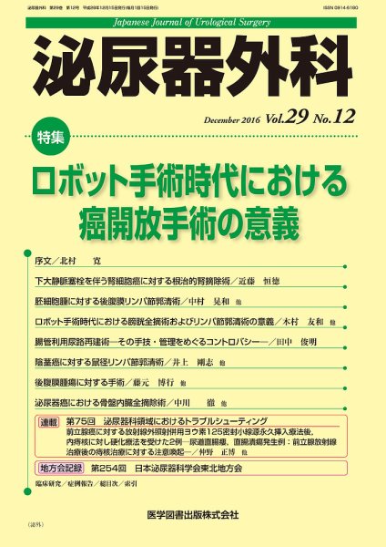 泌尿器外科 Vol.29 No.12 (発売日2016年12月15日) 表紙