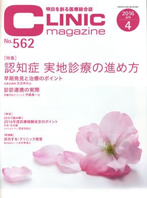 CLINIC magazine（クリニックマガジン） 2016年4月号 (発売日2016年04月01日) 表紙