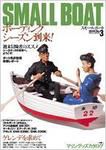 SMALLBOAT（スモールボート） No.3 (発売日2005年05月19日) 表紙
