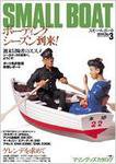 SMALLBOAT（スモールボート） No.3 (発売日2005年05月19日) 表紙