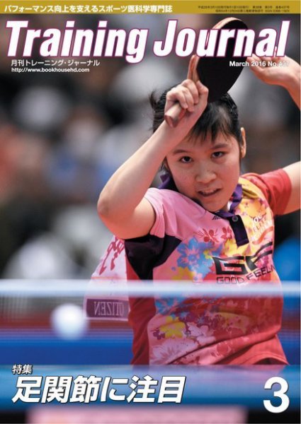 月刊トレーニングジャーナル 2016年3月号 (発売日2016年02月10日) 表紙