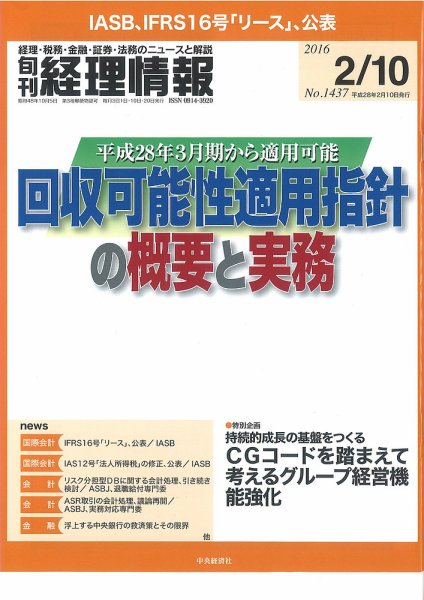 旬刊　経理情報 2016/2/10 (発売日2016年02月01日) 表紙