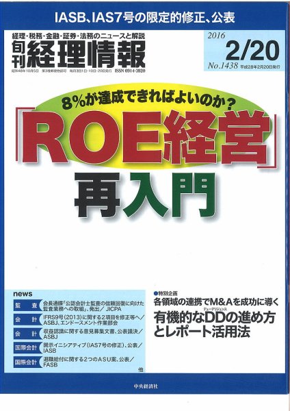 旬刊　経理情報 2016/2/20 (発売日2016年02月10日) 表紙