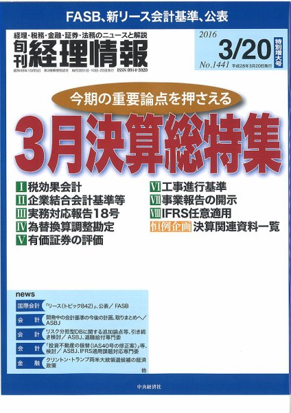 旬刊　経理情報 2016/3/20 (発売日2016年03月10日) 表紙