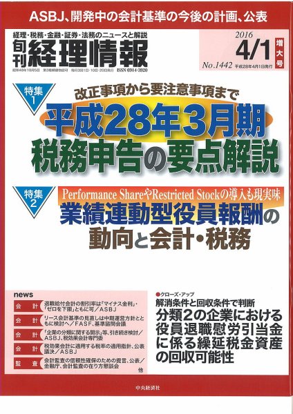 旬刊　経理情報 2016/4/1 (発売日2016年03月20日) 表紙