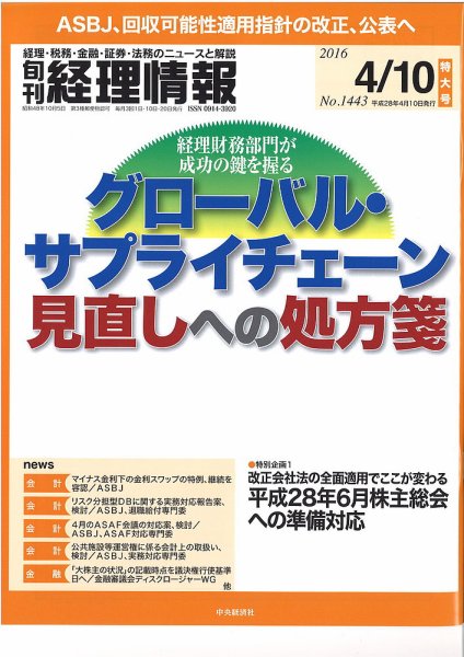 旬刊　経理情報 2016/4/10 (発売日2016年04月01日) 表紙