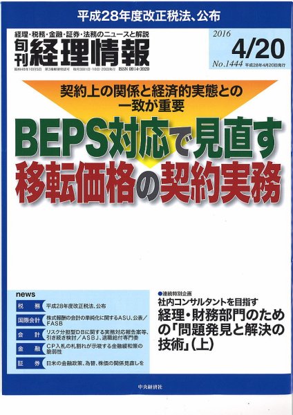 旬刊　経理情報 2016/4/20 (発売日2016年04月10日) 表紙