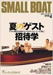 SMALLBOAT（スモールボート） No.4 (発売日2005年07月19日) 表紙
