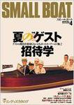 SMALLBOAT（スモールボート） No.4 (発売日2005年07月19日) 表紙