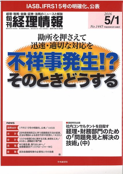 旬刊　経理情報 2016/5/1 (発売日2016年04月20日) 表紙