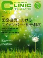 CLINIC magazine（クリニックマガジン） 2016年5月号 表紙