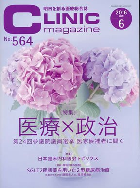 CLINIC magazine（クリニックマガジン） 2016年6月号 (発売日2016年06月01日) 表紙