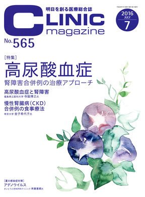 CLINIC magazine（クリニックマガジン） 2016年7月号 (発売日2016年07月01日) 表紙
