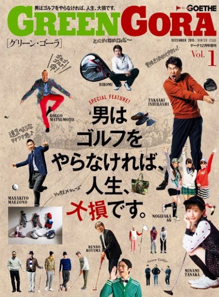 green gora（グリーンゴーラ） GOETHE 2015年12月号増刊 (発売日2015年11月16日) 表紙