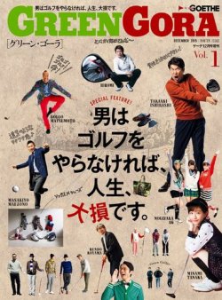 green gora（グリーンゴーラ） GOETHE 2015年12月号増刊 (発売日2015年11月16日) 表紙