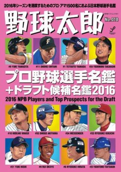 野球太郎 No.18 2016プロ野球選手名鑑＋ドラフト候補名鑑 (発売日2016年02月25日) 表紙