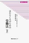 はたらく人のための労働法の表紙