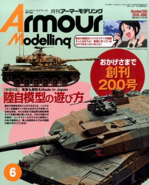 アーマーモデリング 2016年6月号 (発売日2016年05月13日) 表紙