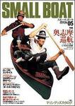 SMALLBOAT（スモールボート） No.5 (発売日2005年09月19日) 表紙