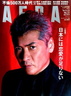 AERA（アエラ） 2016年5/23号 (発売日2016年05月16日) 表紙