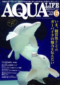 アクアライフ 6月号 (発売日2016年05月11日) 表紙