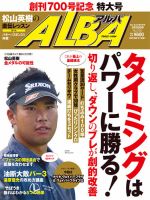 ALBA(アルバトロスビュー） 2016年5.26号 表紙