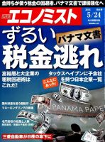 週刊エコノミスト 2016年5/25号 表紙