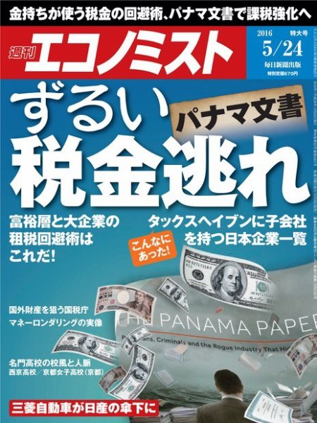 週刊エコノミスト 2016年5/25号 (発売日2016年05月16日) 表紙