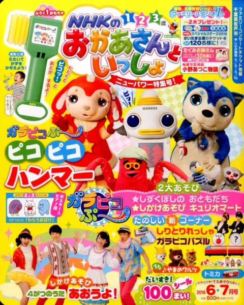 NHKのおかあさんといっしょ 2016年6月号 (発売日2016年05月14日