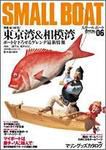 SMALLBOAT（スモールボート） No.6 (発売日2005年11月19日) 表紙