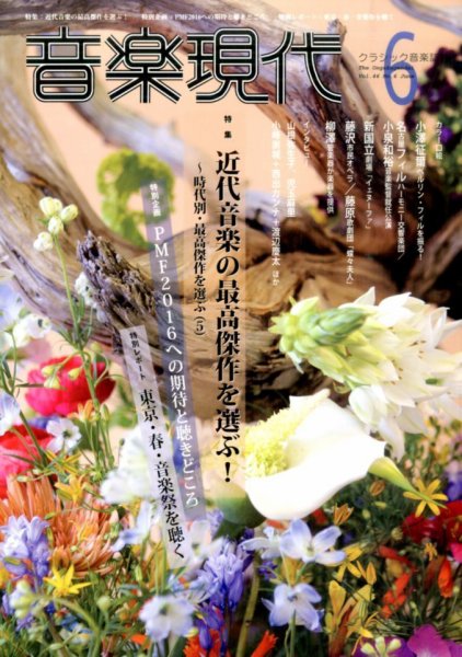 音楽現代 2016年6月号 (発売日2016年05月14日) 表紙