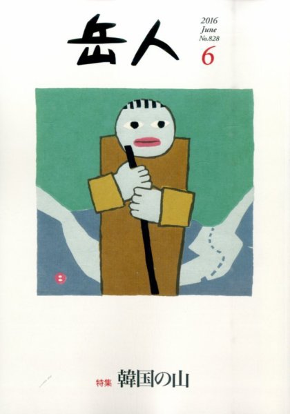 岳人 2016年6月号 (発売日2016年05月14日) 表紙