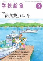 学校給食 2016年6月号 (発売日2016年05月15日) 表紙