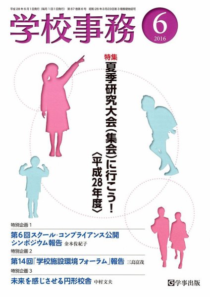 学校事務 6月号 (発売日2016年05月13日) 表紙