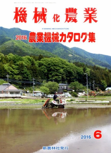 機械化農業 2016年6月号 (発売日2016年05月13日) 表紙