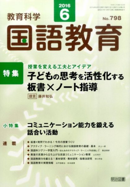 教育科学 国語教育 2016年6月号 (発売日2016年05月12日) 表紙