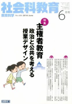 社会科教育 2016年6月号 (発売日2016年05月12日) 表紙
