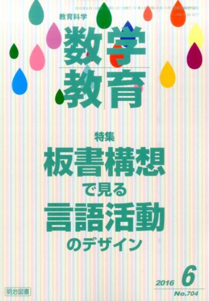 教育科学 数学教育 2016年6月号 (発売日2016年05月12日) 表紙