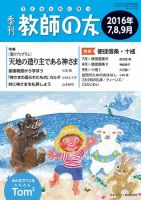 教師の友 7/8/9月号 (発売日2016年05月17日) 表紙