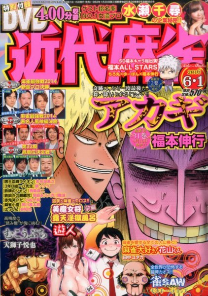 近代麻雀 2016年6/1号 (発売日2016年05月02日) 表紙