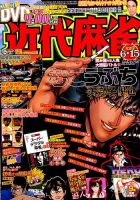 近代麻雀 2016年6/15号 表紙