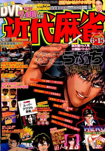 近代麻雀 2016年6/15号 (発売日2016年05月16日) 表紙