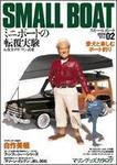 SMALLBOAT（スモールボート） No.2 (発売日2006年01月19日) 表紙