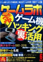 ゲームラボ 2016年6月号 (発売日2016年05月16日) 表紙