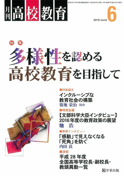 月刊高校教育 6月号 (発売日2016年05月13日) 表紙